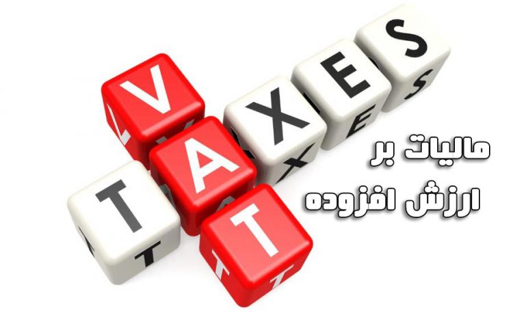 تغییر مالیات بر ارزش افزوده بر کالاهای خاص در قانون جدید